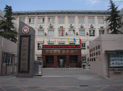 北京市月坛中学